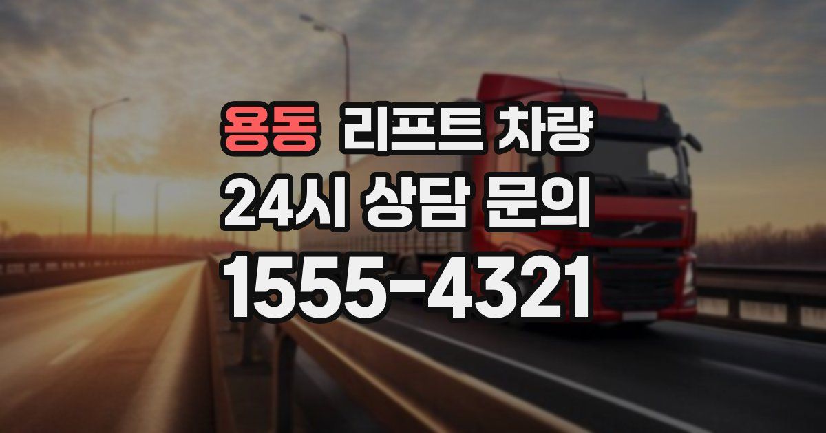 용동 리프트 차량