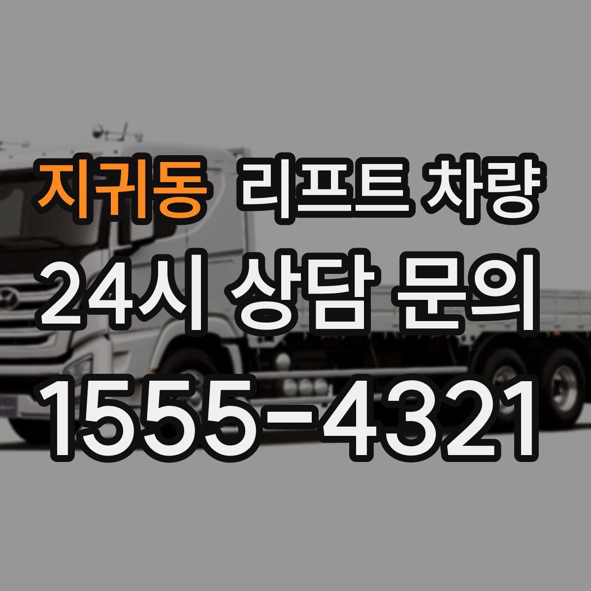 지귀동 리프트 차량