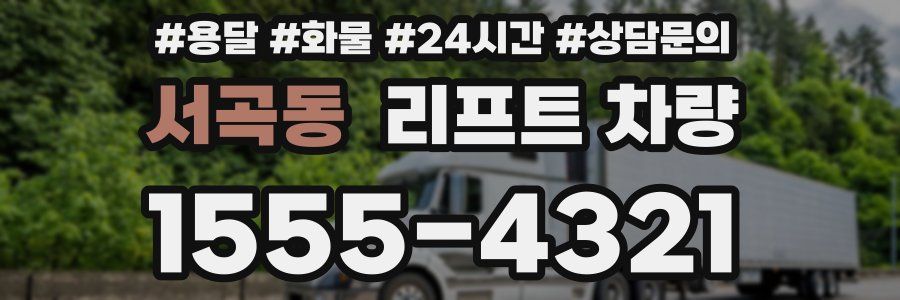서곡동 리프트 차량