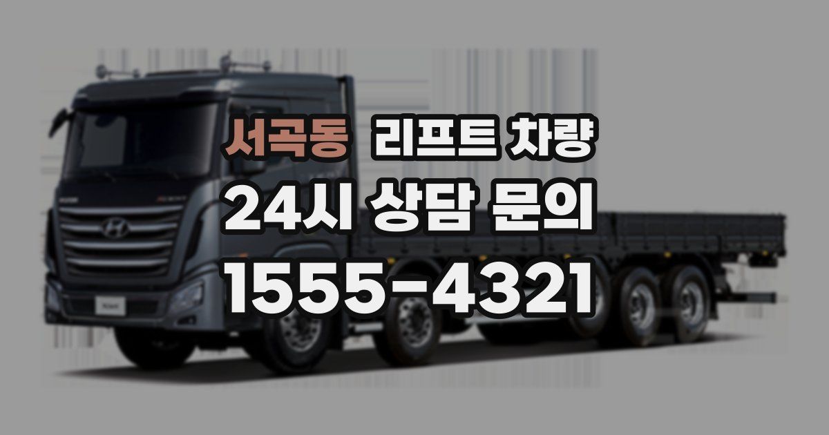 서곡동 리프트 차량