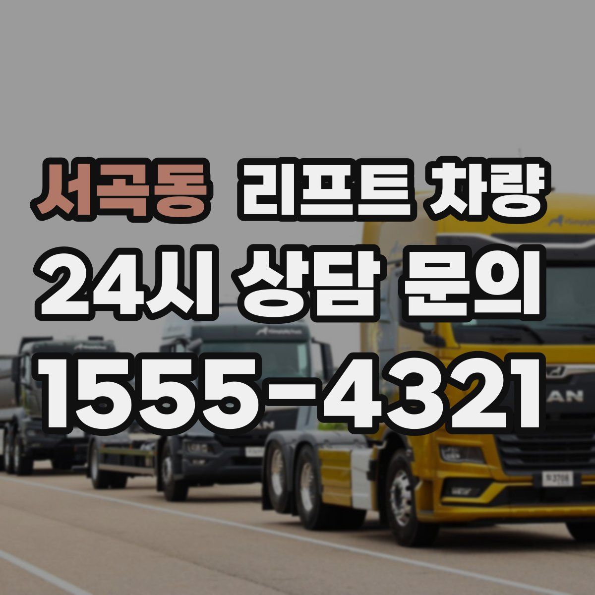 서곡동 리프트 차량