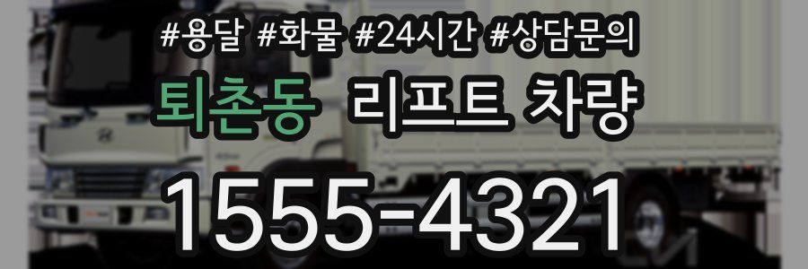퇴촌동 리프트 차량
