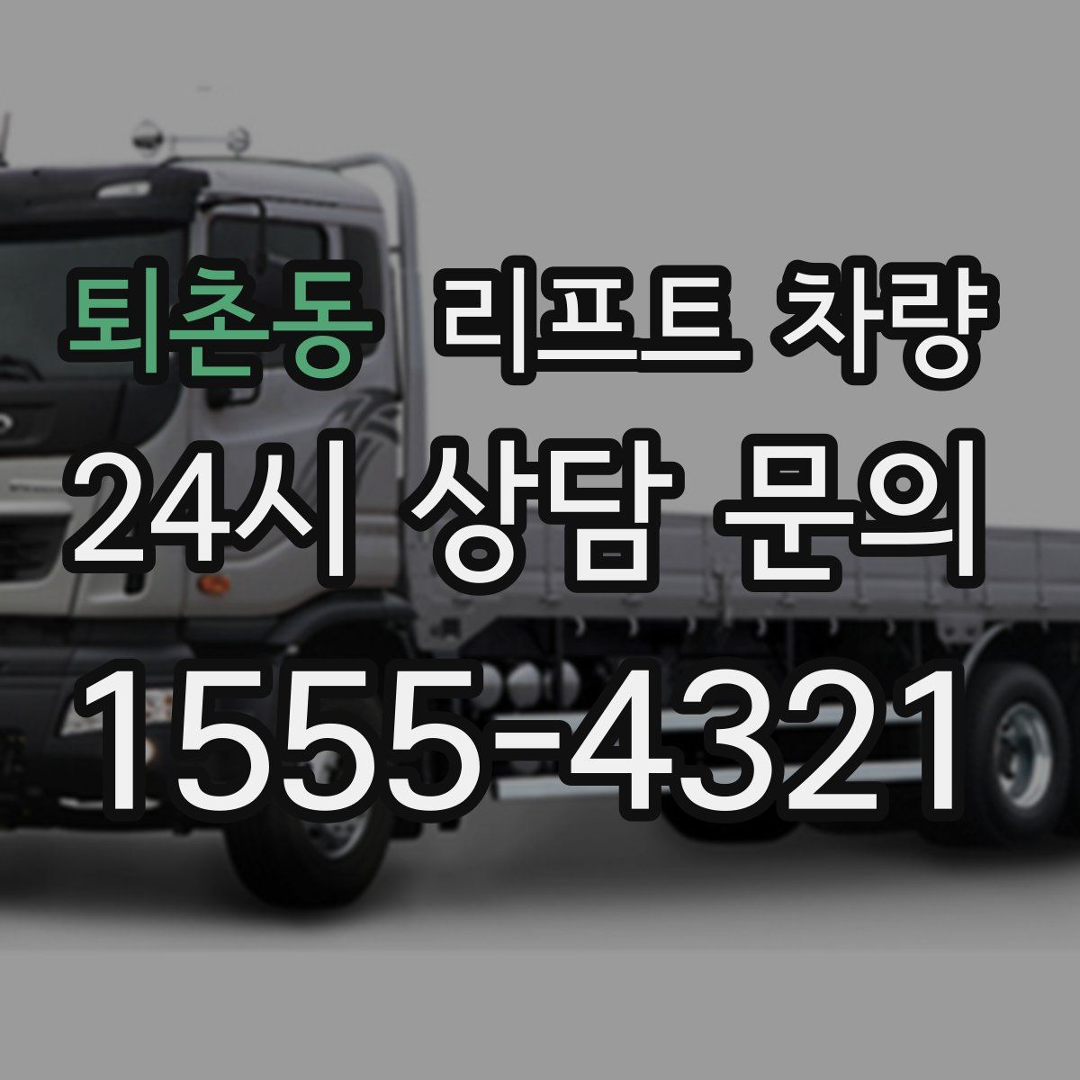 퇴촌동 리프트 차량