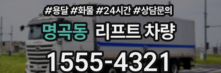명곡동 리프트 차량