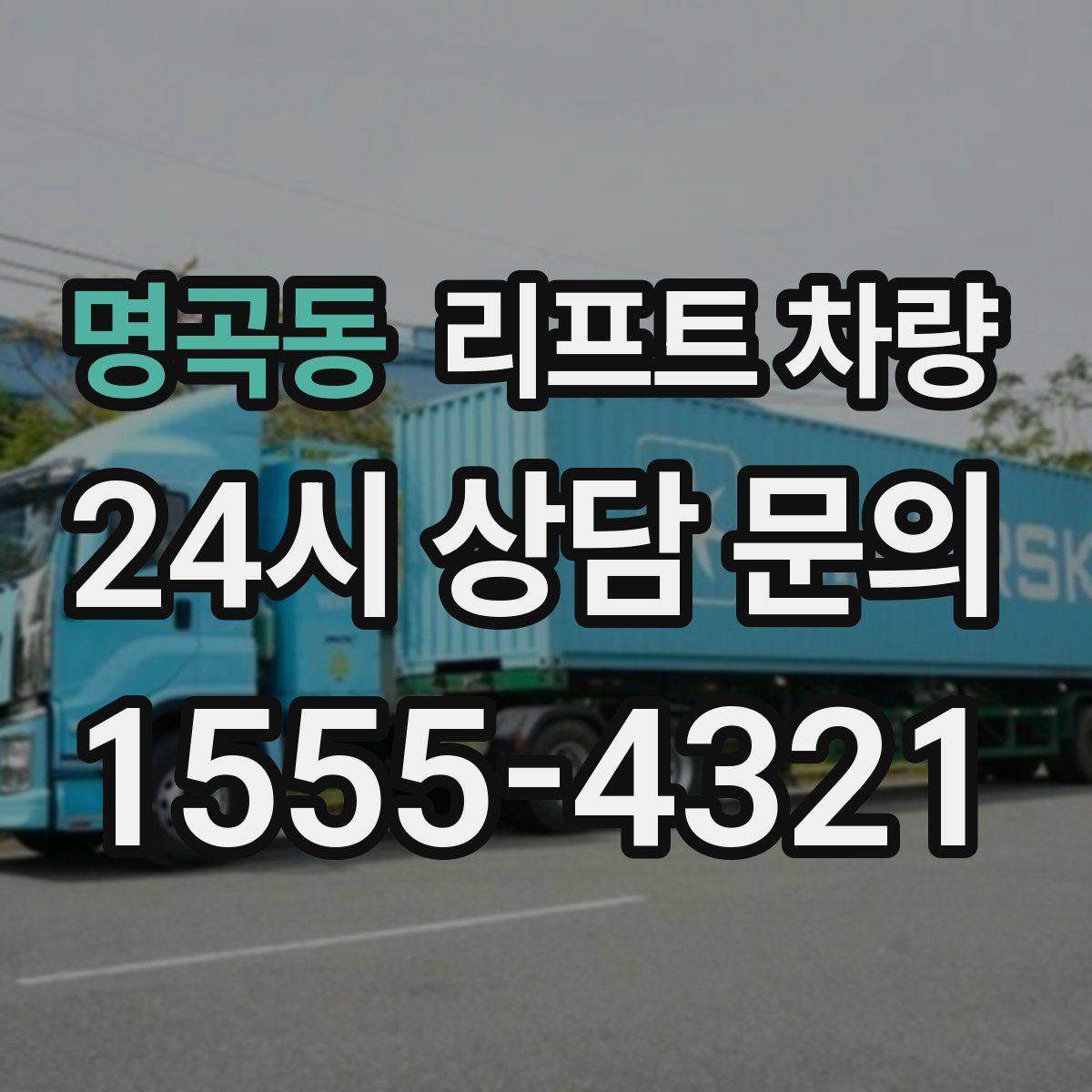 명곡동 리프트 차량