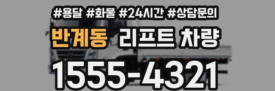 반계동 리프트 차량