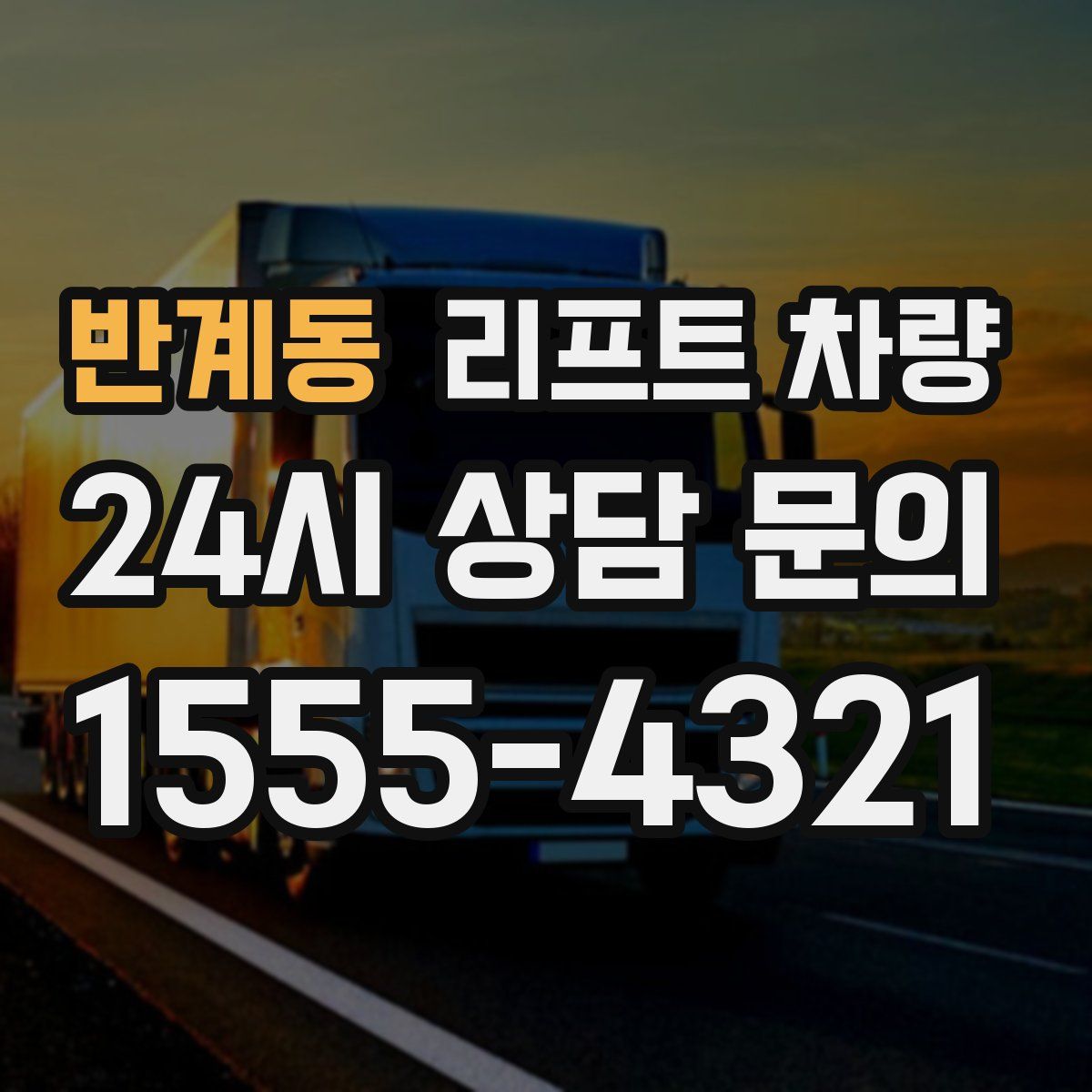 반계동 리프트 차량