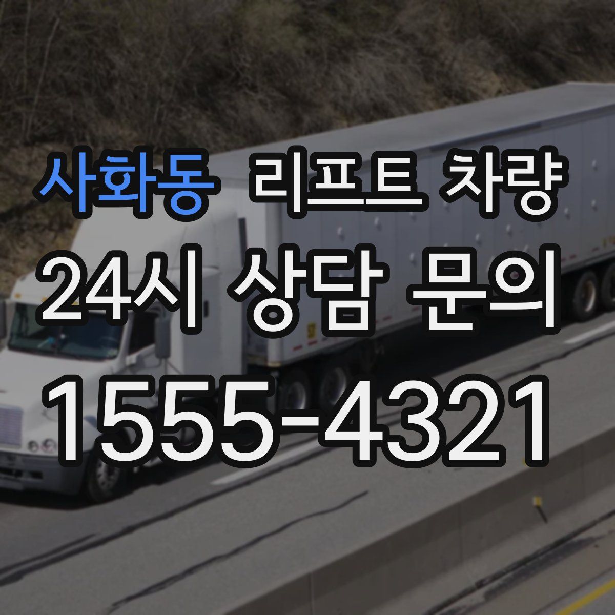 사화동 리프트 차량
