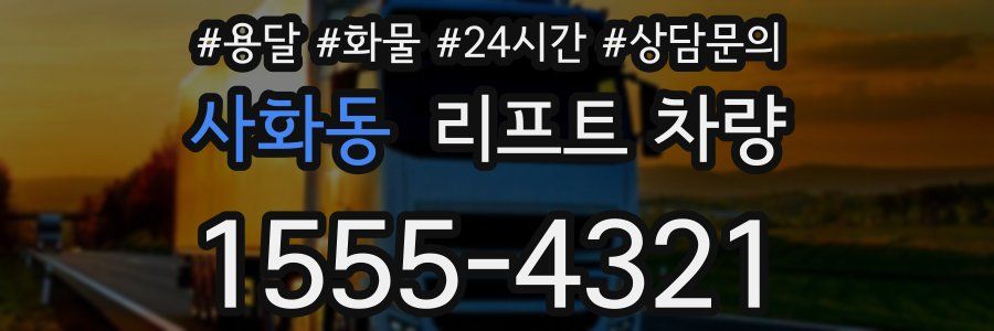 사화동 리프트 차량