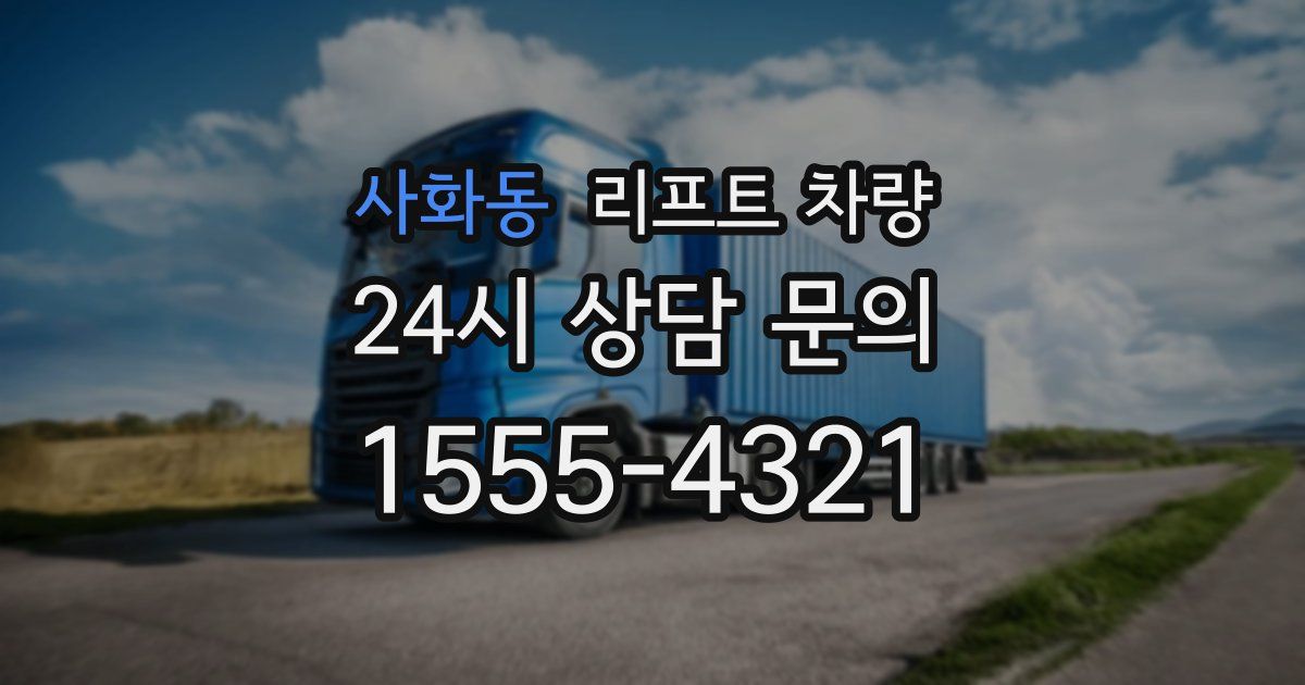 사화동 리프트 차량