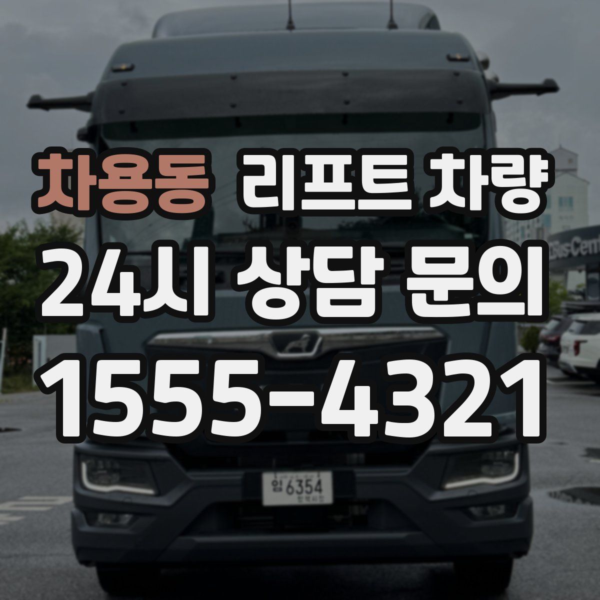 차용동 리프트 차량