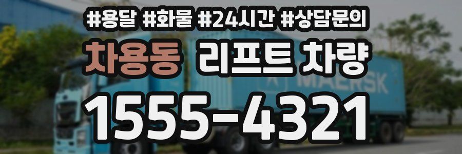차용동 리프트 차량