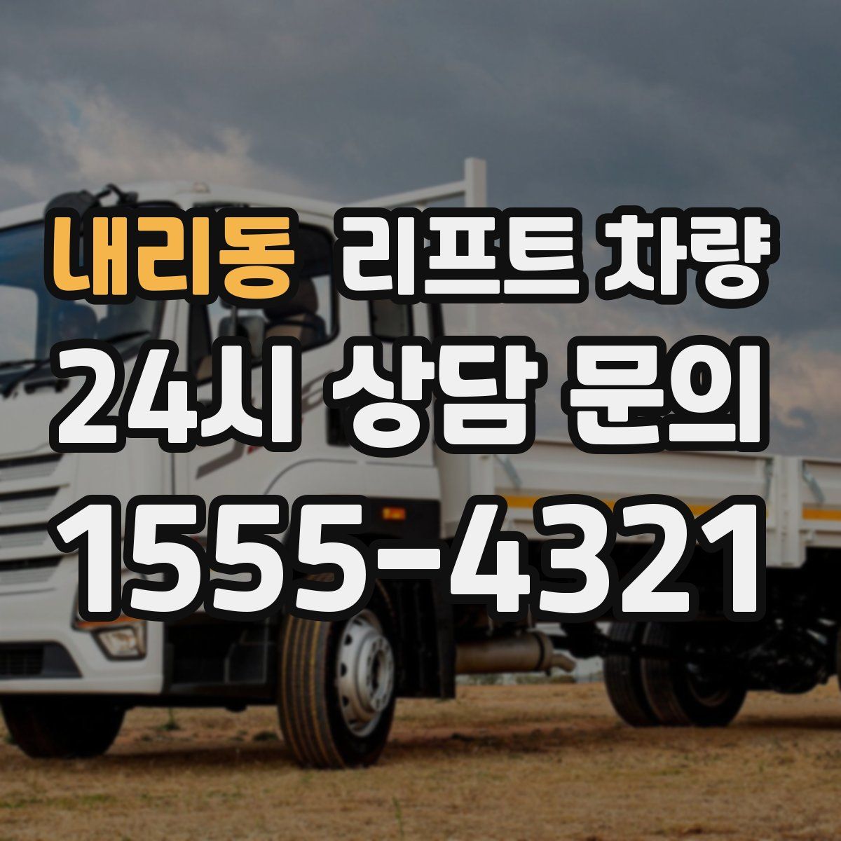 내리동 리프트 차량