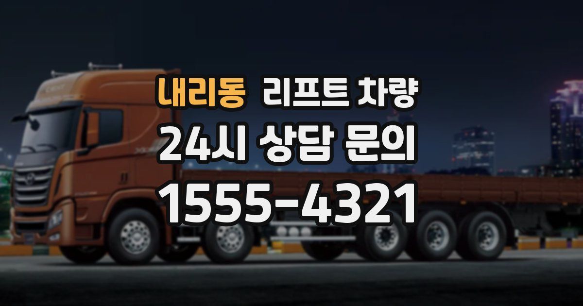 내리동 리프트 차량