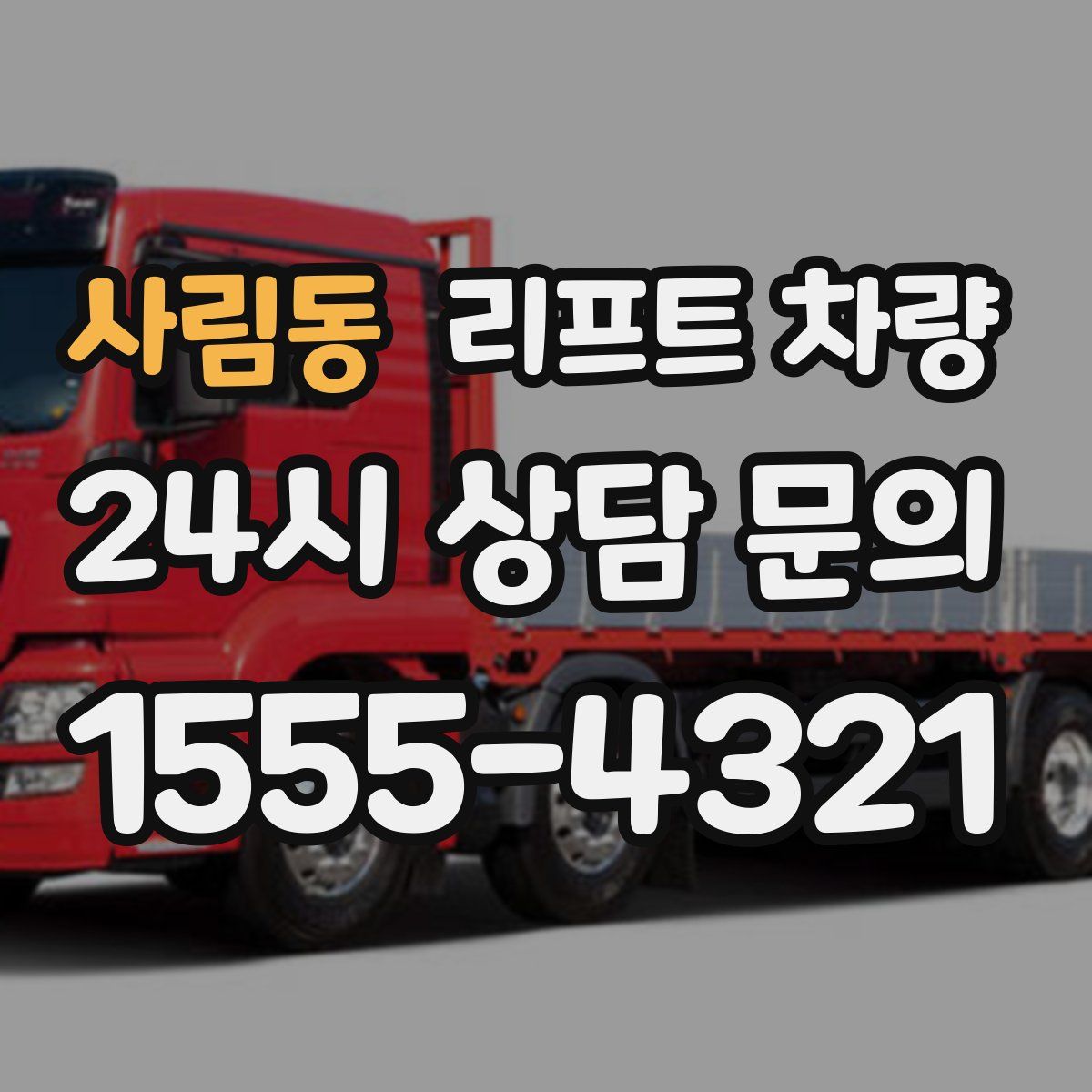 사림동 리프트 차량