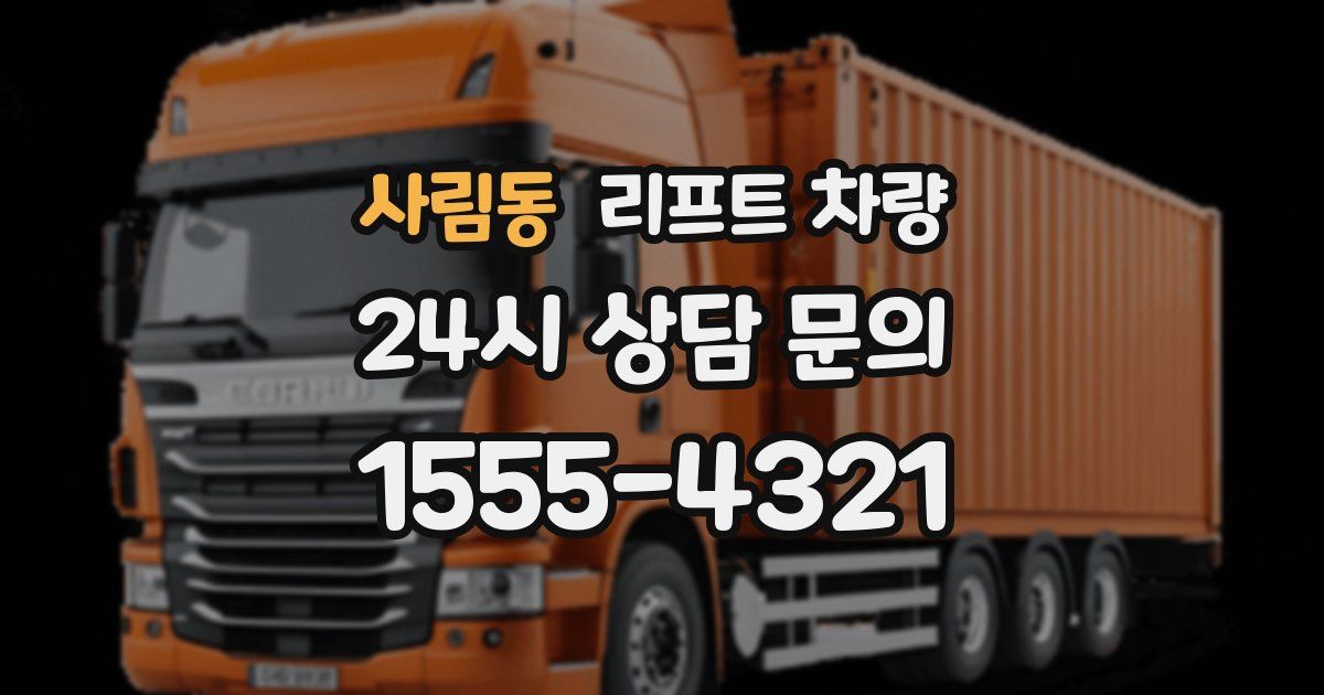 사림동 리프트 차량