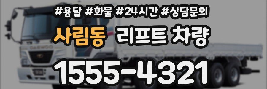 사림동 리프트 차량