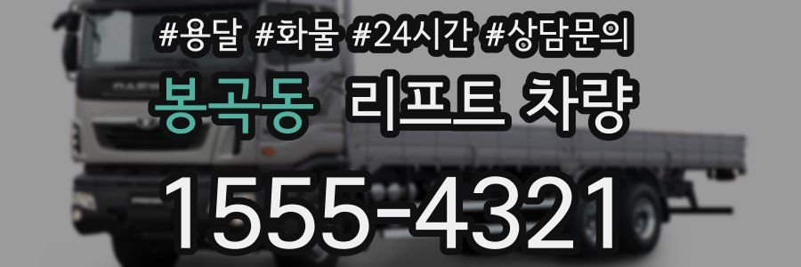 봉곡동 리프트 차량