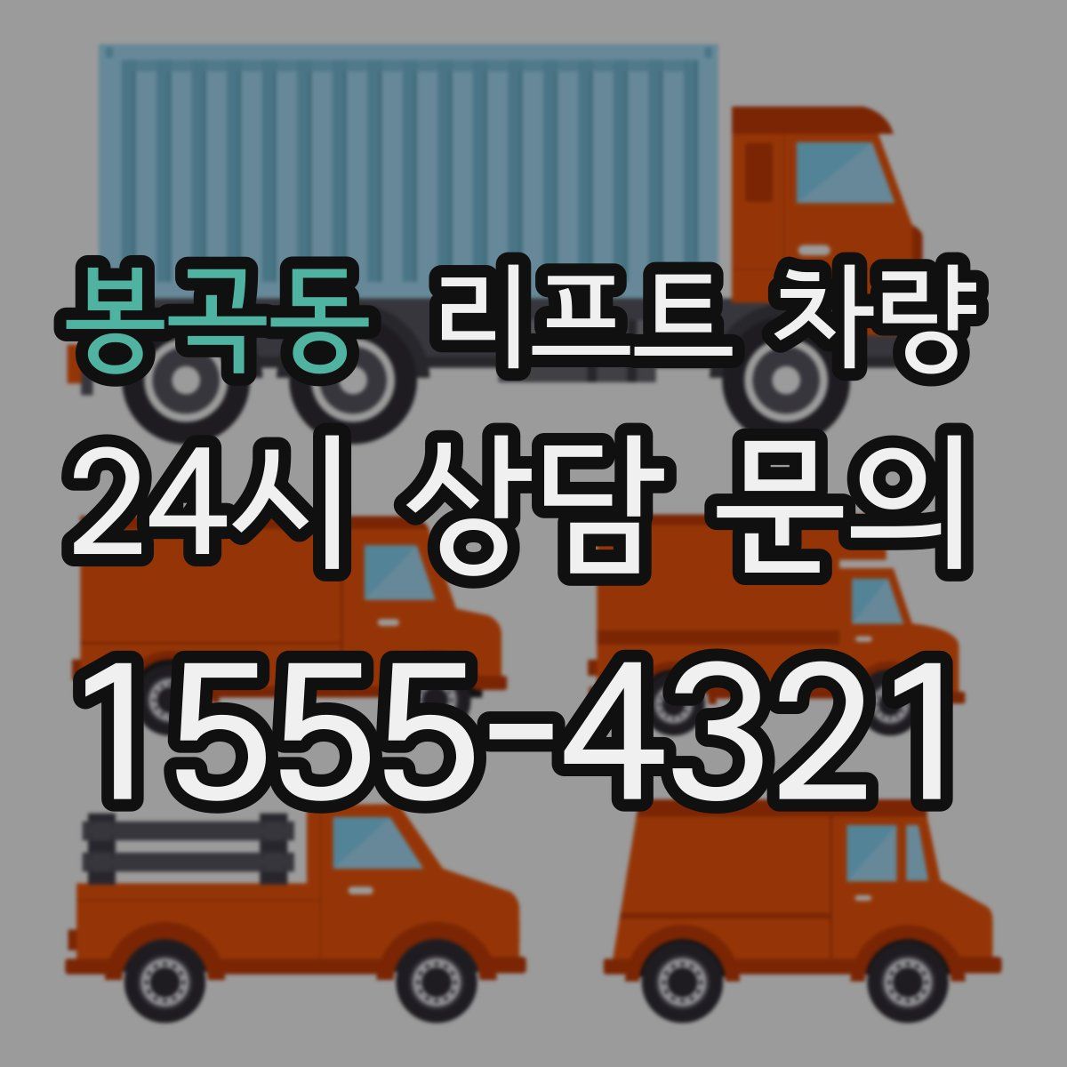 봉곡동 리프트 차량