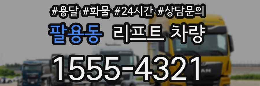 팔용동 리프트 차량