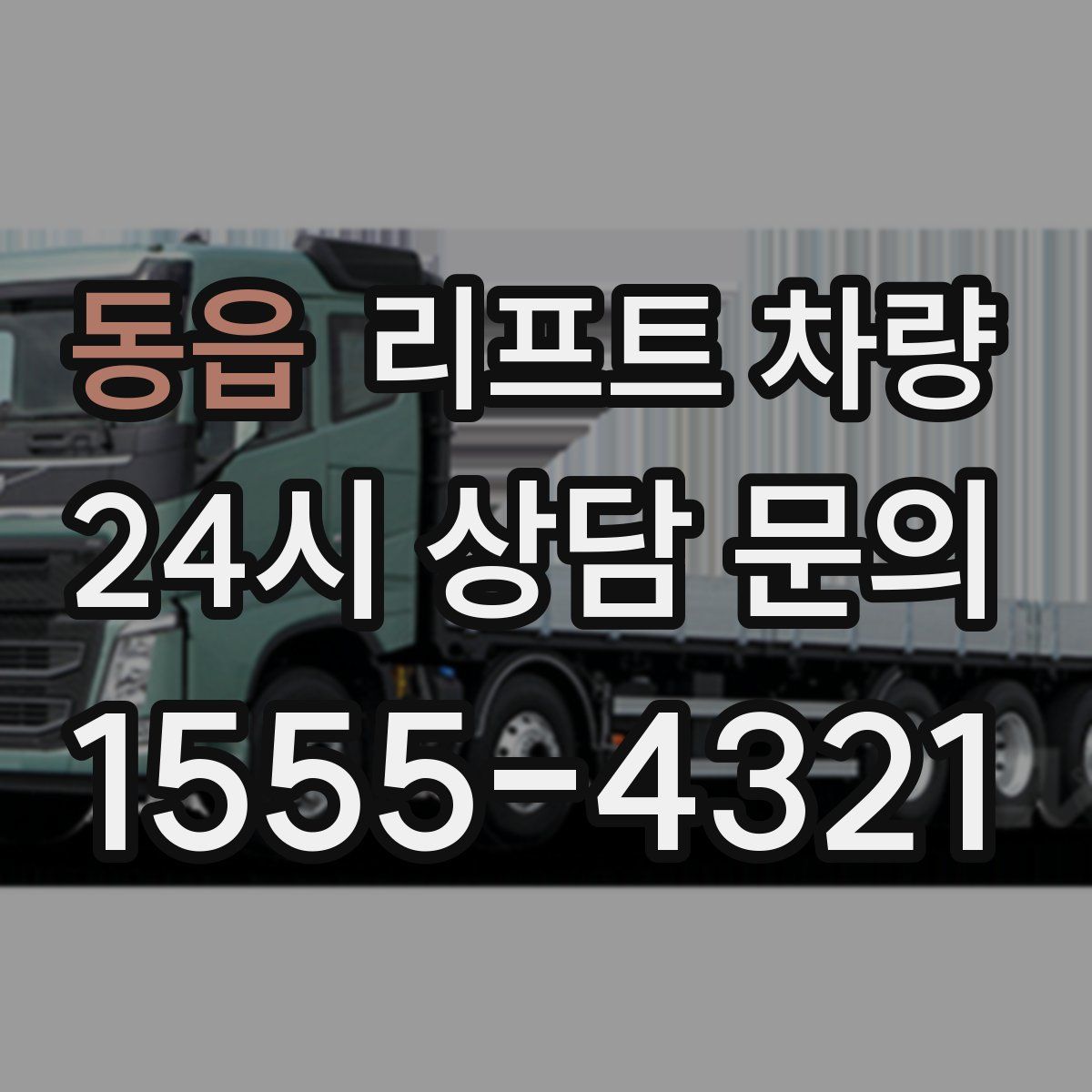 동읍 리프트 차량