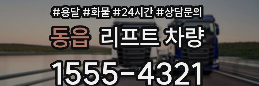 동읍 리프트 차량