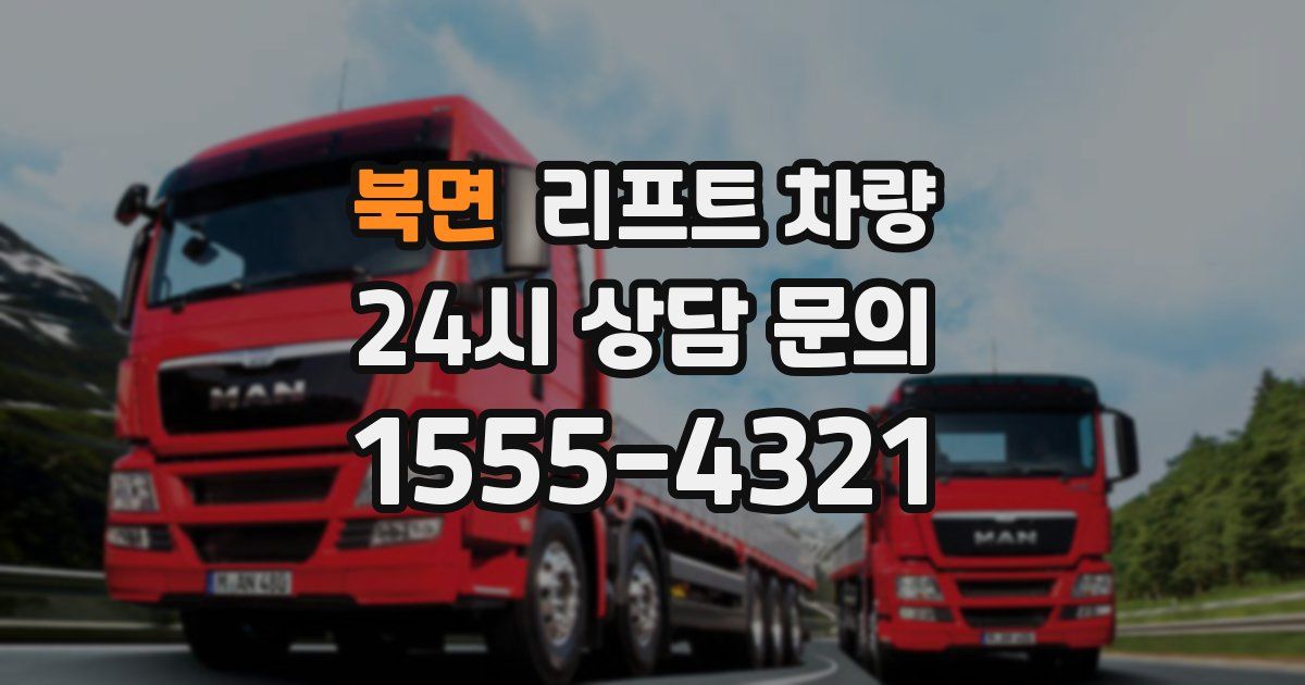북면 리프트 차량