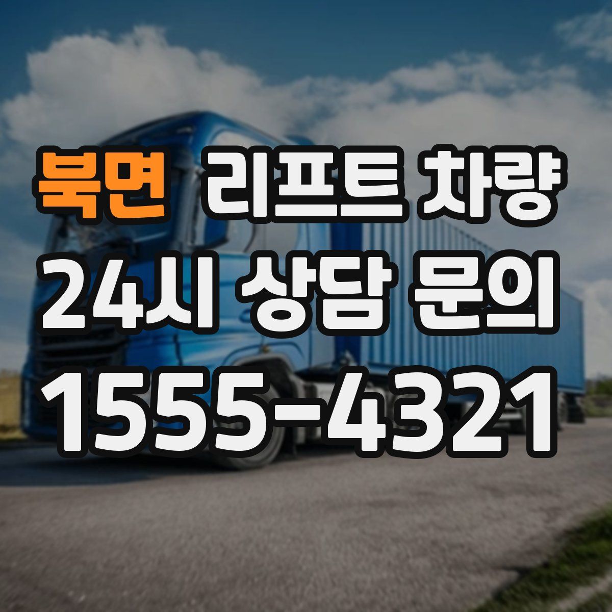 북면 리프트 차량