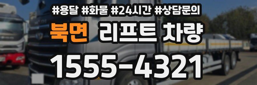 북면 리프트 차량