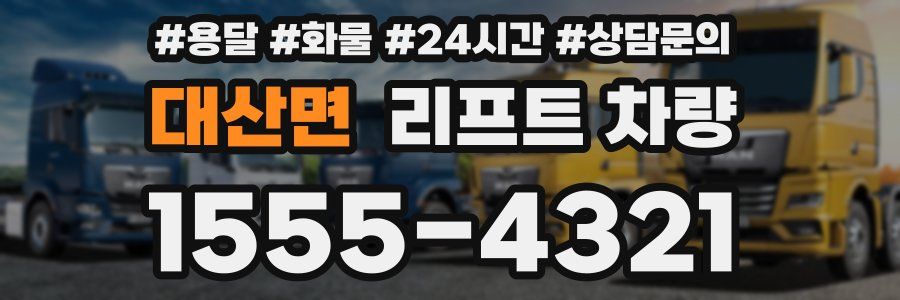 대산면 리프트 차량