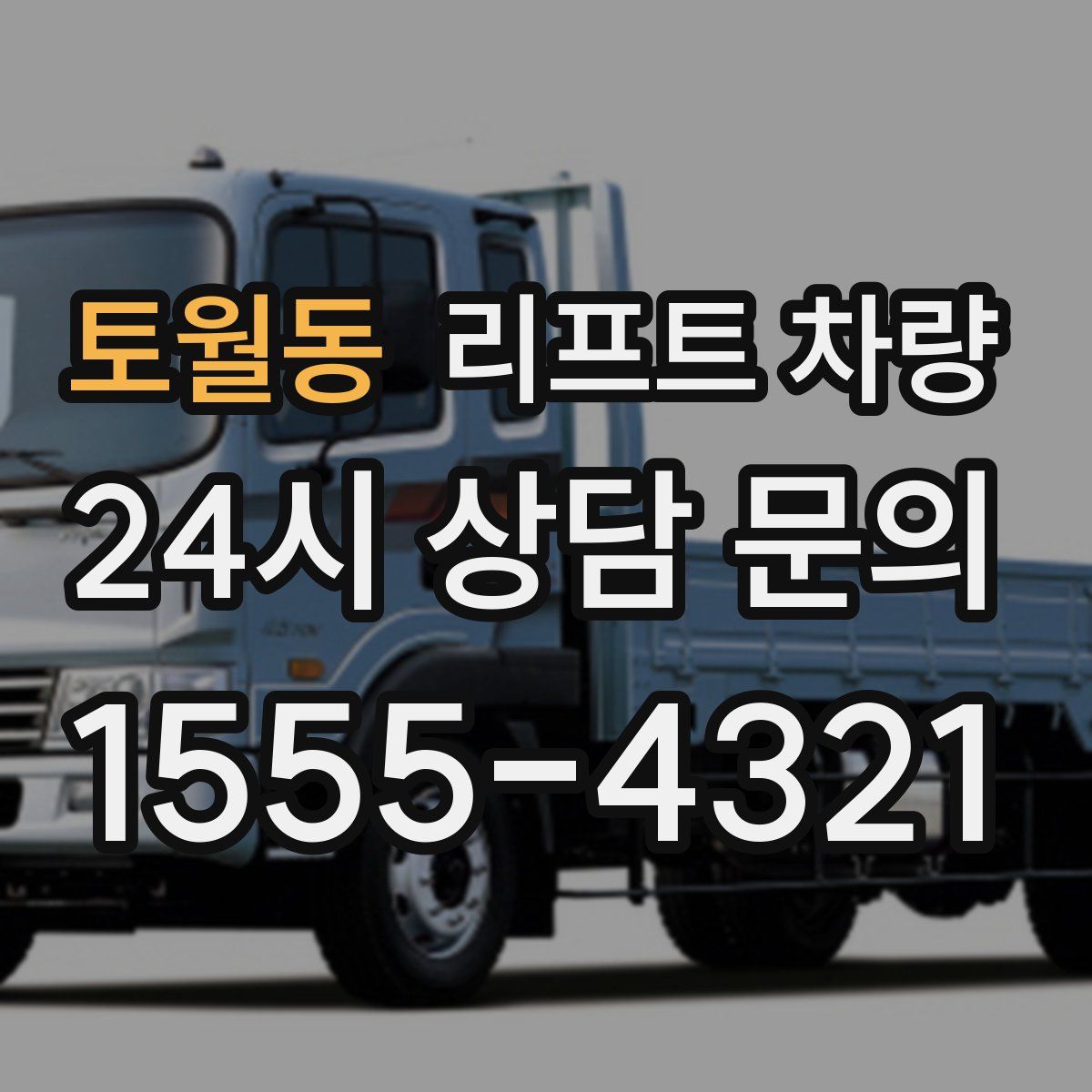 토월동 리프트 차량