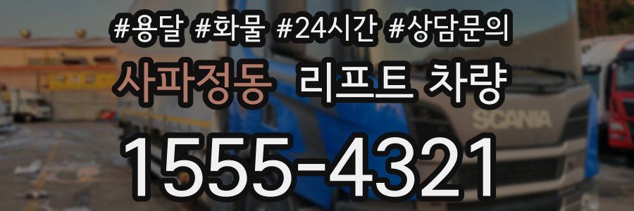 사파정동 리프트 차량