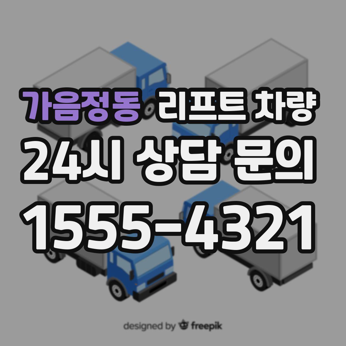 가음정동 리프트 차량