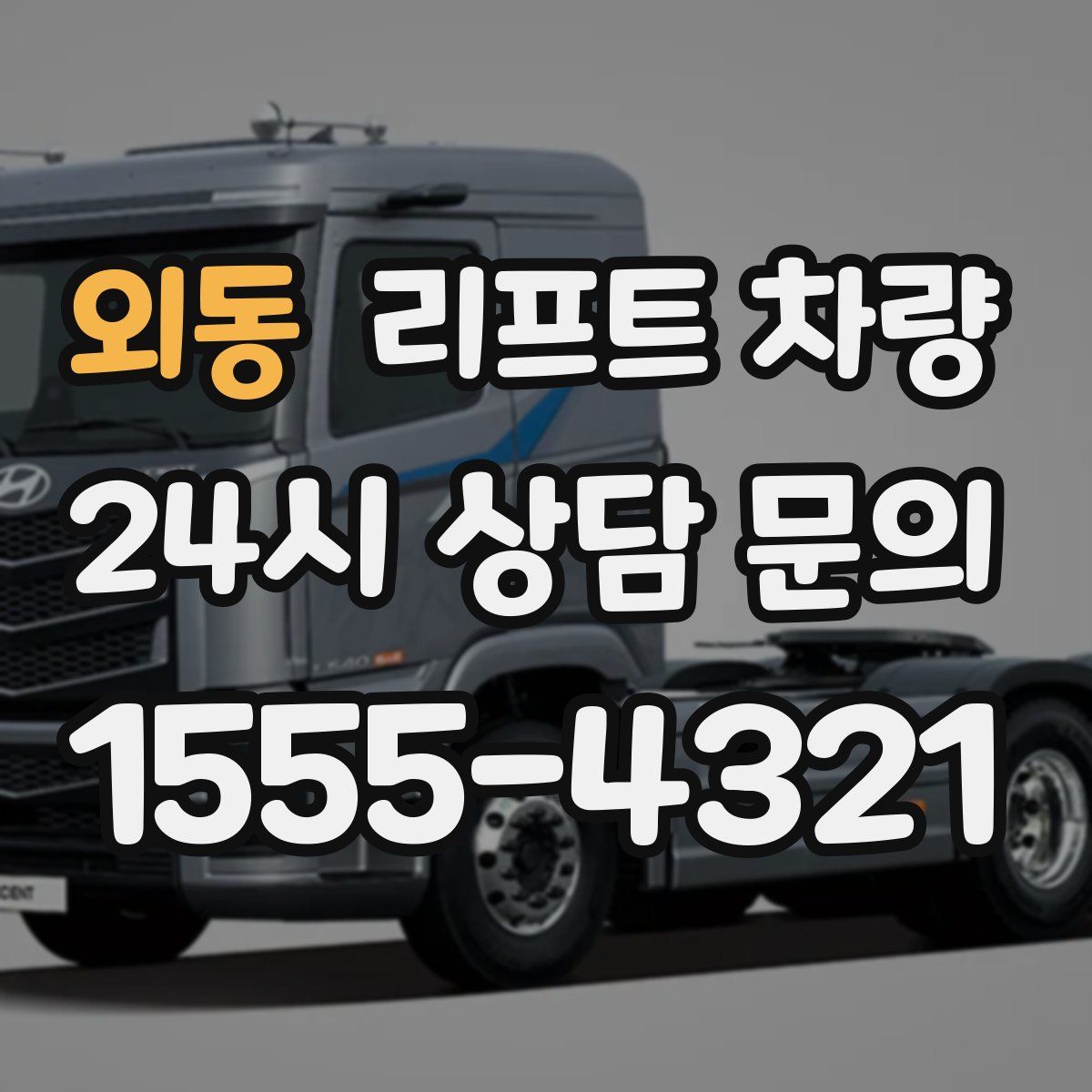 외동 리프트 차량