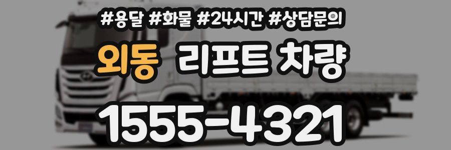 외동 리프트 차량