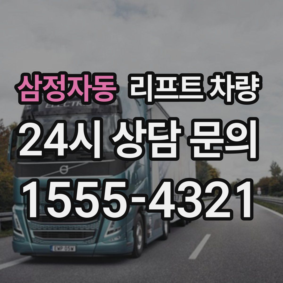 삼정자동 리프트 차량