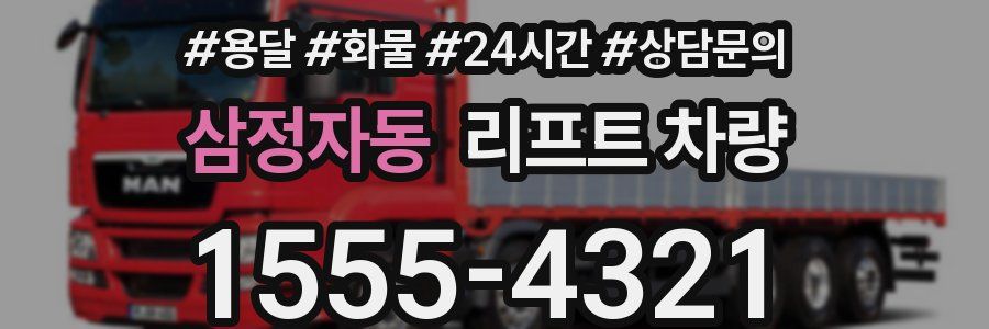 삼정자동 리프트 차량