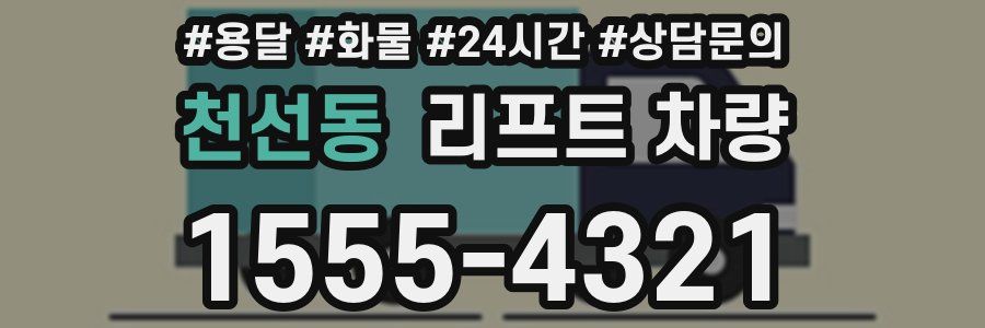 천선동 리프트 차량