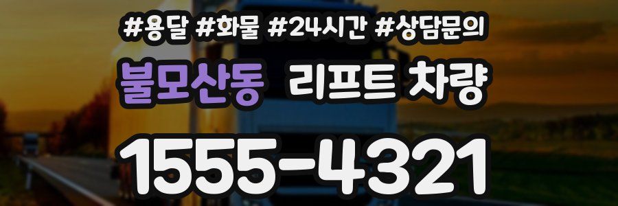 불모산동 리프트 차량