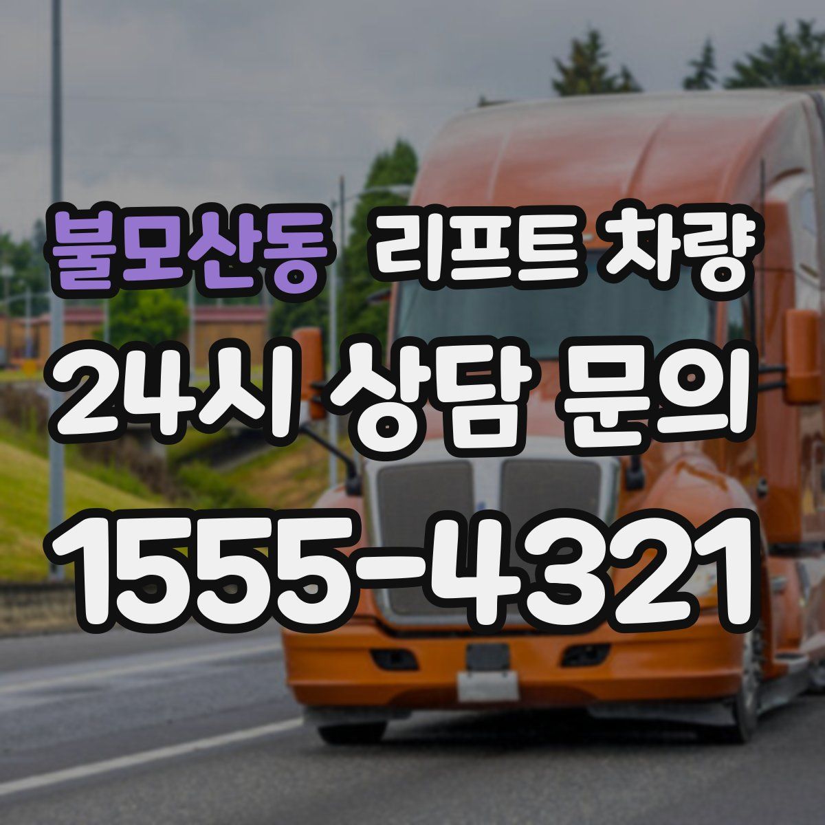 불모산동 리프트 차량