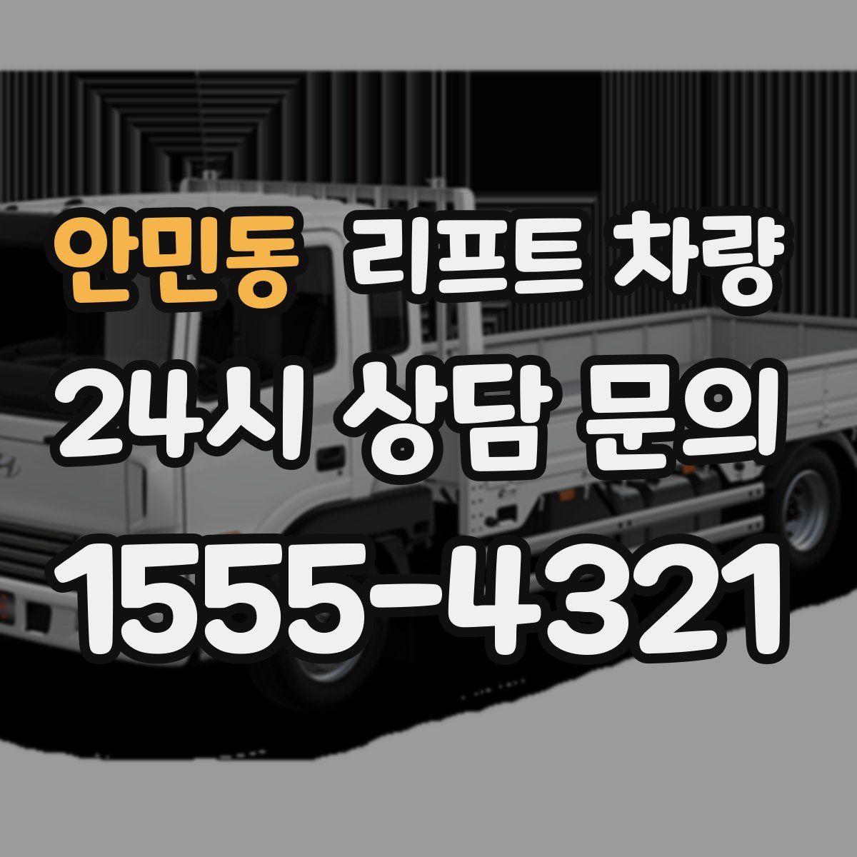 안민동 리프트 차량