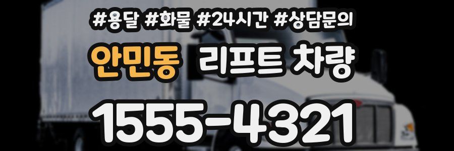 안민동 리프트 차량