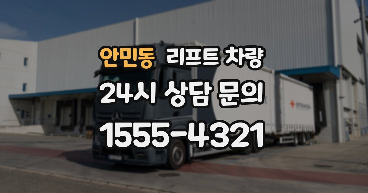 안민동 리프트 차량