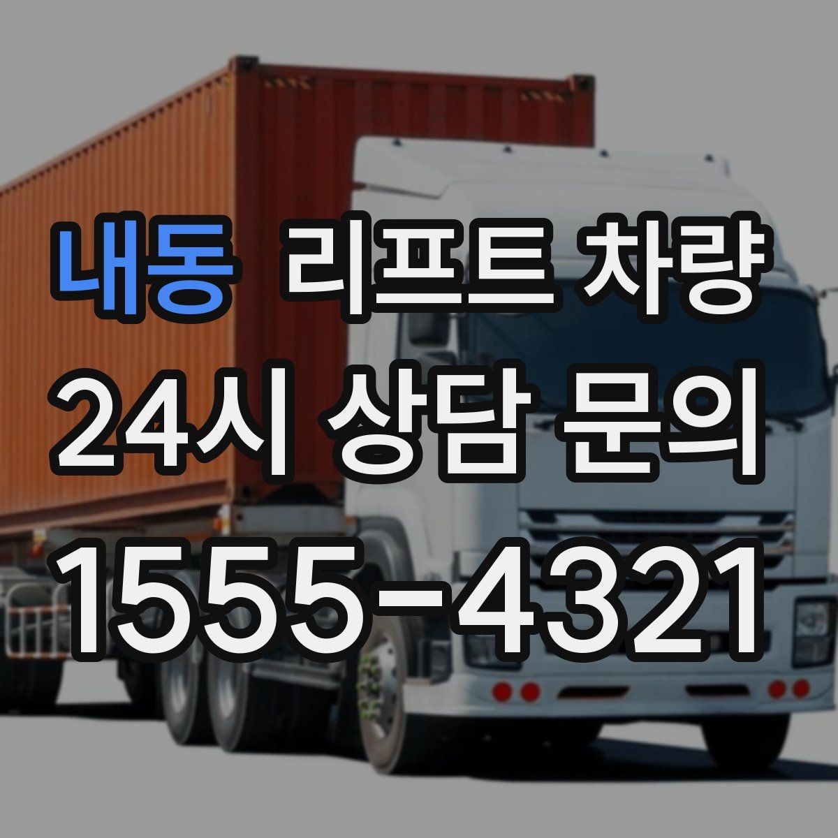내동 리프트 차량