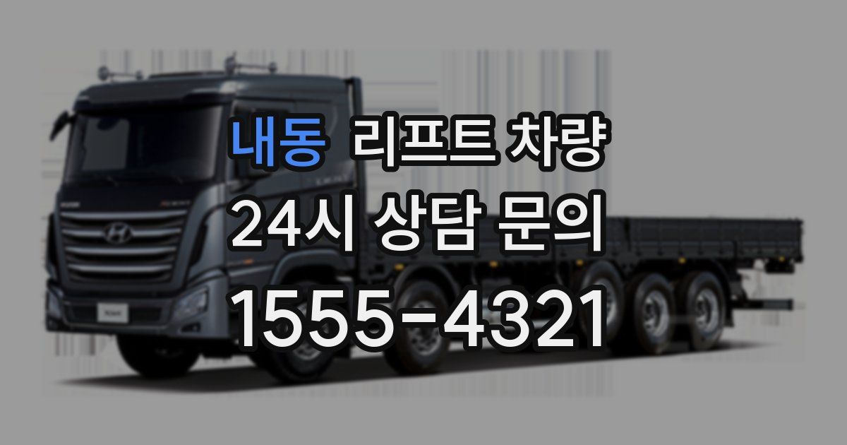 내동 리프트 차량