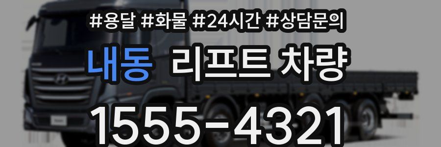 내동 리프트 차량