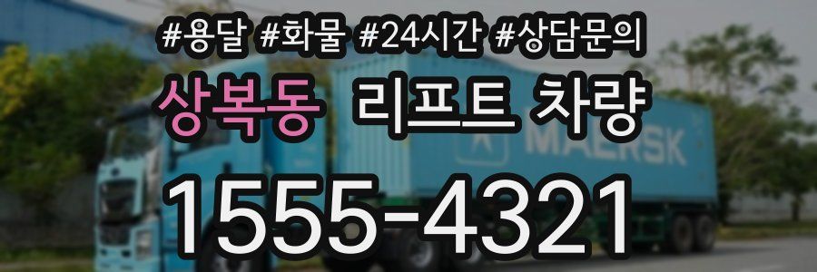 상복동 리프트 차량