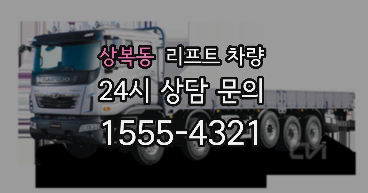 상복동 리프트 차량