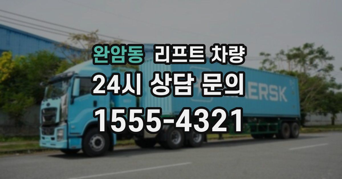 완암동 리프트 차량