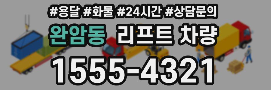 완암동 리프트 차량